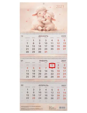 Календарь квартальный 2027г 297*695 "Символ года. Пушистая парочка" настенный, трёхблочный, спираль, софт-тач, выборочный УФ-лак 3158039