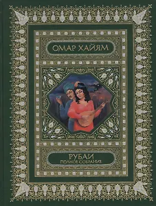 Рубаи. Полное собрание: Перевод И.А.Голубева. Подарочное издание: трехсторонний золотой обрез