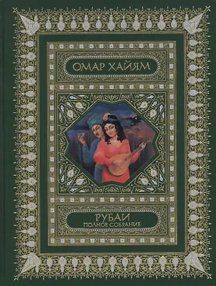 Книга Рубаи. Полное собрание: Перевод И.А.Голубева. Подарочное издание: трехсторонний золотой обрез (Омар Хайям)