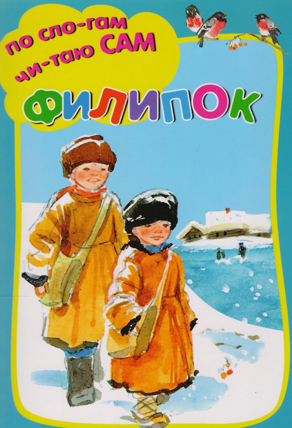 Книга Филипок (Лев Толстой) — 1