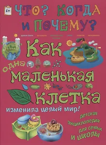 Как одна маленькая клетка изменила целый мир и что такое фотосинтез?