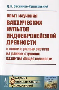 Опыт изучения вакхических культов индоевропейской древности в связи с ролью экстаза на ранних ступенях развития общественности
