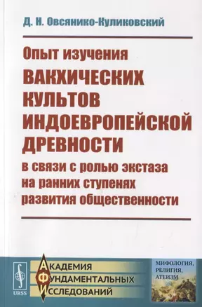 Опыт изучения вакхических культов индоевропейской древности в связи с ролью экстаза на ранних ступенях развития общественности — 2782707 — 1