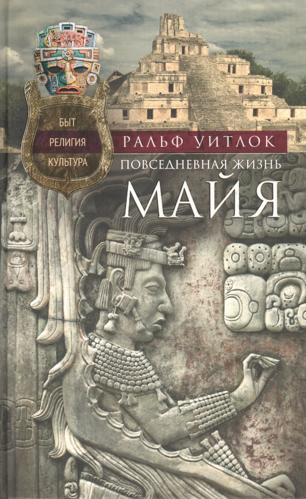 

Повседневная жизнь майя. Быт, религия, культура