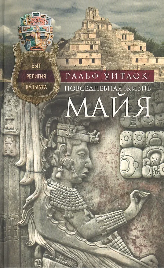 Книга Повседневная жизнь майя. Быт, религия, культура (Уитлок) — 1