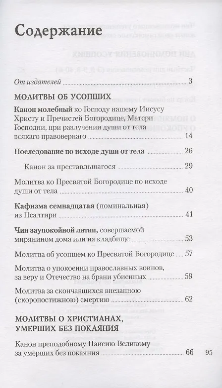 Книга Молитвы об усопших () — 2