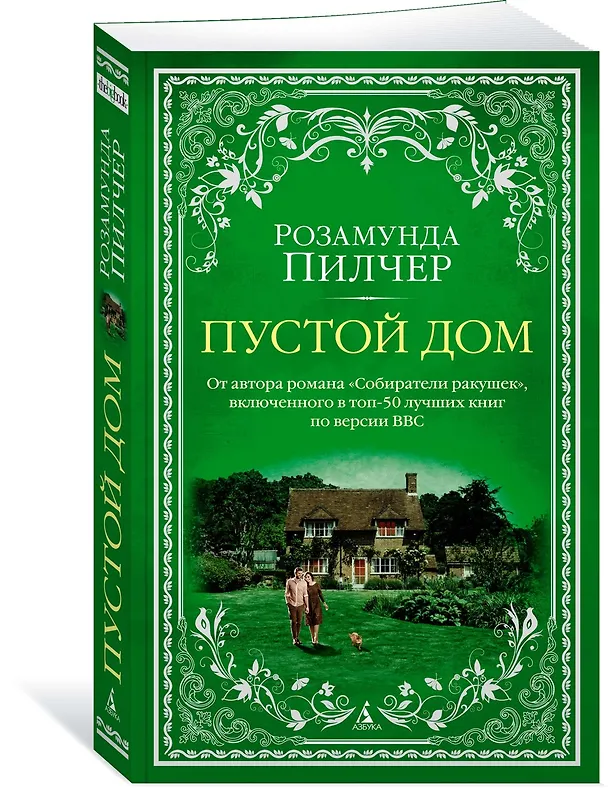 Книга Пустой дом (Розамунда Пилчер) — 3