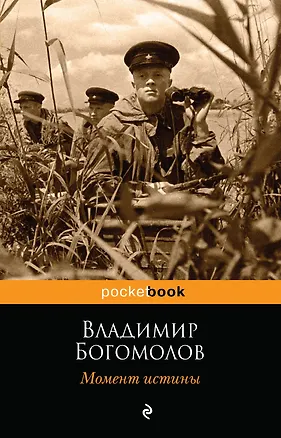 Книга Момент истины (Владимир Богомолов)
