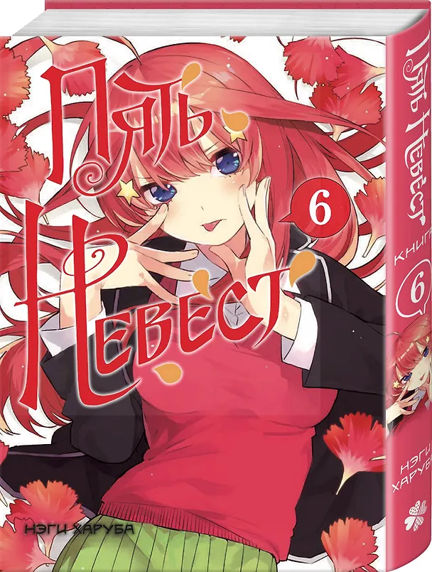 Пять невест. Том 6 (Gotoubun no Hanayome). Манга 3128768 — 4