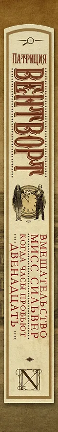 Книга Вмешательство мисс Сильвер. Когда часы пробьют двенадцать : сборник (Патриция Вентворт) — 3