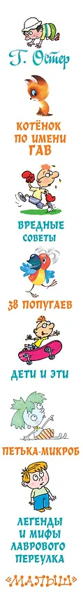 Книга Большая книга вредных советов, сказок, сказочных повестей (Григорий Остер) — 3