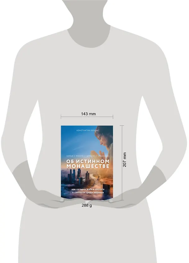 Книга Об истинном монашестве (Константин Бендас) — 5