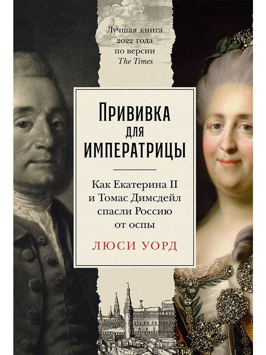 

Прививка для императрицы. Как Екатерина II и Томас Димсдейл спасли Россию от оспы