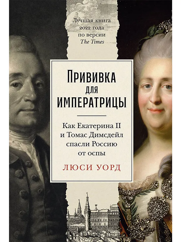 Книга Прививка для императрицы. Как Екатерина II и Томас Димсдейл спасли Россию от оспы (Люси Уорд) — 1