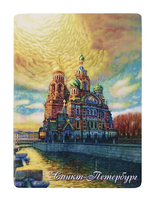 Сувенир, МАГНИТИК, Магнит Петербург: Спас на Крови 325456