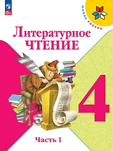 Литературное чтение. 4 класс. Учебник. В двух частях. Часть 1. ФГОС 2021