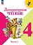 Литературное чтение. 4 класс. Учебник. В двух частях. Часть 1. ФГОС 2021 — 3158423 — 1