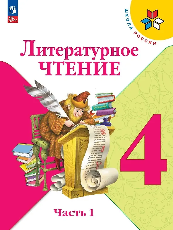 Книга Литературное чтение. 4 класс. Учебник. В 2-х частях. Часть 1. ФГОС 2021 (Мария Голованова, Людмила Климанова, Людмила Виноградская, Марина Бойкина, Всеслав Горецкий) — 1