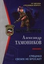 Спецназ своих не бросает