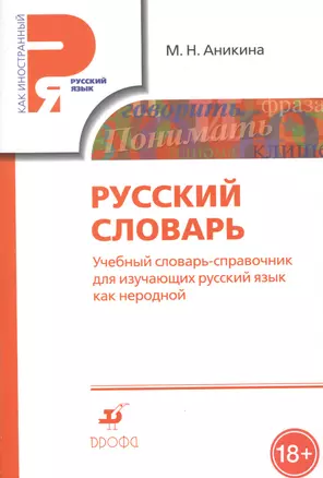 Русский словарь. Учебный словарь-справочник для изучающих русский язык как неродной — 2480309 — 1