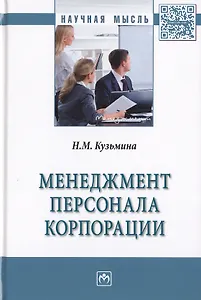 Менеджмент персонала корпорации