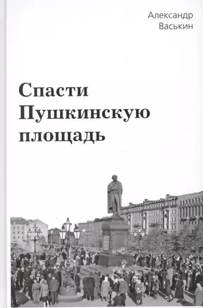 Спасти Пушкинскую площадь — 2519776 — 1