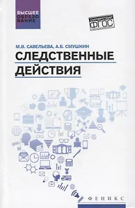 Следственные действия: учебник
