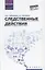 Следственные действия: учебник — 7652476 — 1