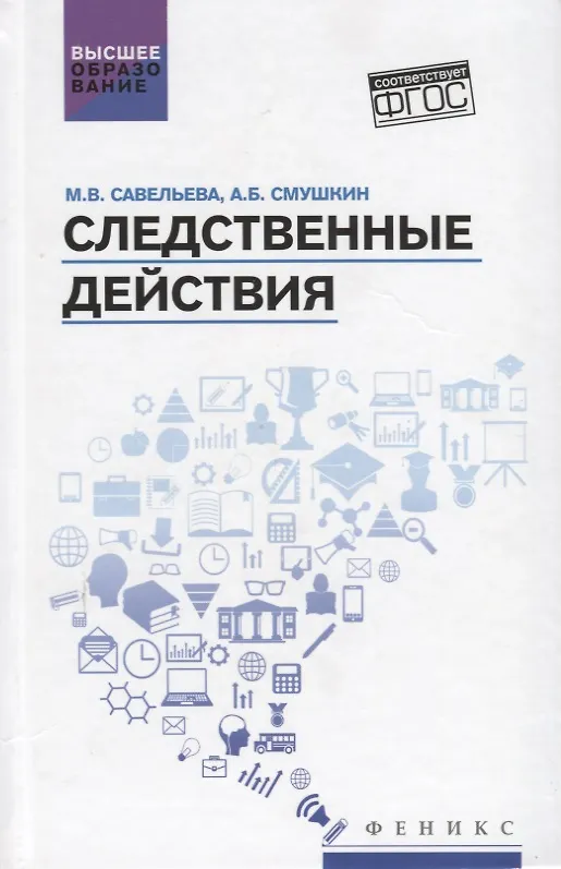 Книга Следственные действия: учебник (Александр Смушкин, Марина Савельева) — 1