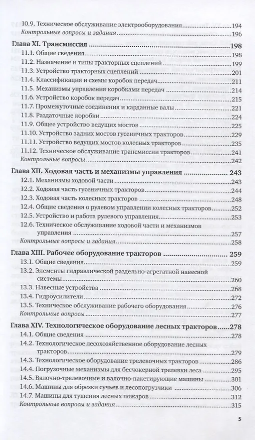 Книга Тракторы в лесном хозяйстве. Учебное пособие для СПО () — 4