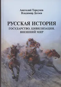 Русская история: Государство. Цивилизация. Внешний мир