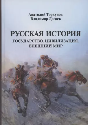 Русская история: Государство. Цивилизация. Внешний мир — 3040358 — 1