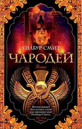 Книга Чародей (Уилбур Смит)