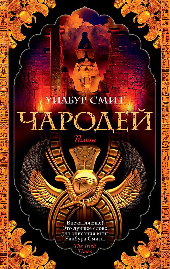 Книга Чародей (Уилбур Смит) — 1