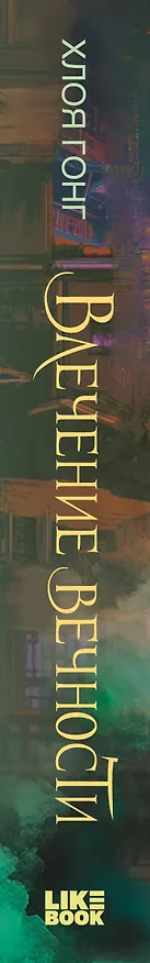 Книга Влечение вечности (Хлоя Гонг) — 3