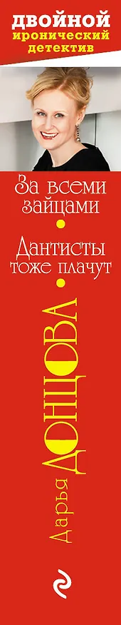 Книга За всеми зайцами. Дантисты тоже плачут: романы (Дарья Донцова) — 3
