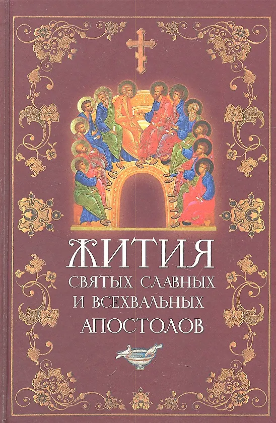 Книга Жития Святых славных и всехвальных Апостолов (Л. Филимонова) — 2
