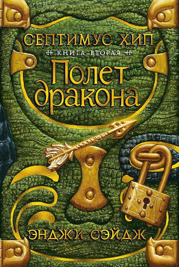 Книга Септимус Хип. Книга 2. Полет дракона (Э. Сэйдж) — 1