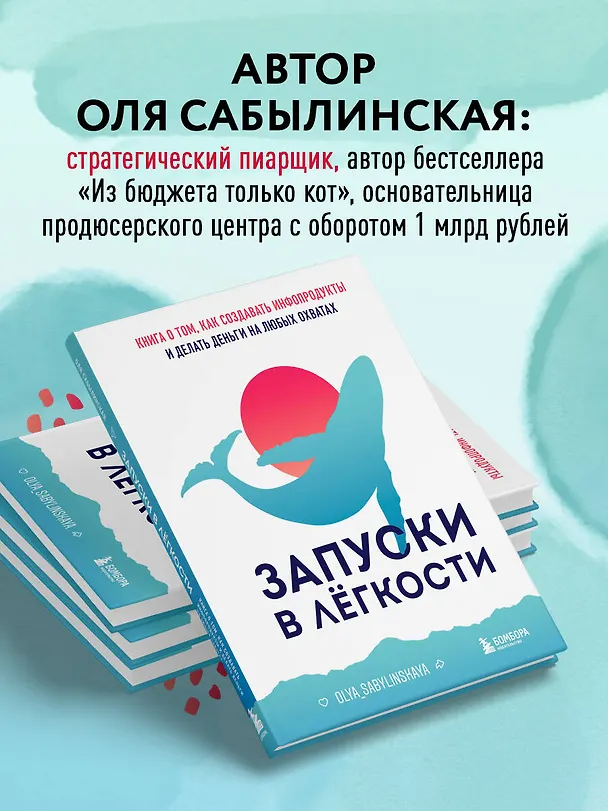 Книга Запуски в лёгкости. Книга о том, как создавать инфопродукты и делать деньги на любых охватах (Оля Сабылинская) — 8