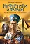 ЖИБ(м).Нефертити и фараон.Крас.и чудовище — 2288100 — 1