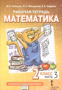 Рабочая тетрадь к учебному пособию Б.П. Гейдмана, И.Э. Мишариной, Е.А. Зверевой «Математика». 2 класс. В четырех частях. Часть 3