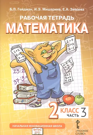 Книга Рабочая тетрадь к учебному пособию Б.П. Гейдмана, И.Э. Мишариной, Е.А. Зверевой «Математика». 2 класс. В четырех частях. Часть 3 (Борис Гейдман, Ирина Мишарина, Елизавета Зверева)
