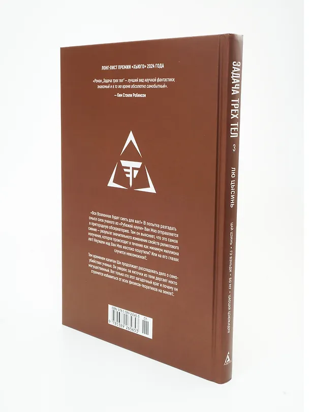 Задача трех тел. Том 3 (The Three-Body Problem). Маньхуа 3087700 — 15