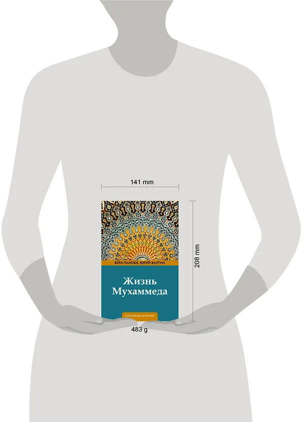 Книга Жизнь Мухаммеда (Вера Панова, Юрий Вахтин) — 5