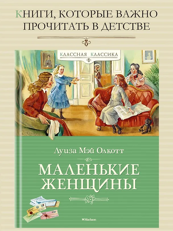 Книга Маленькие женщины (Луиза Мэй Олкотт) — 2