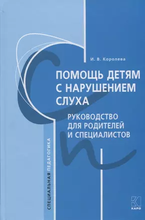 Помощь детям с нарушением слуха. Руководство для родителей и специалистов — 2759130 — 1