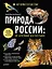 Природа России: от Арктики до пустыни. Моё первое путешествие. Записи голосов птиц - внутри под QR-кодом! — 2878503 — 1