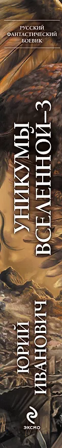 Книга Уникумы Вселенной-3 : роман (Юрий Иванович) — 3