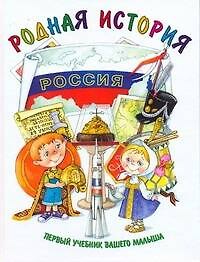 Книга Родная история (Сергей Новиков) — 1