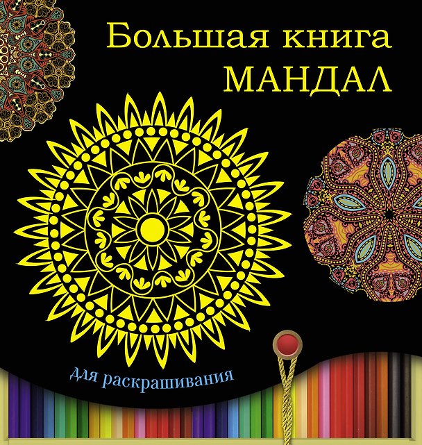 Книга Большая книга мандал для раскрашивания () — 1